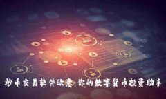炒币交易软件欧意：你的