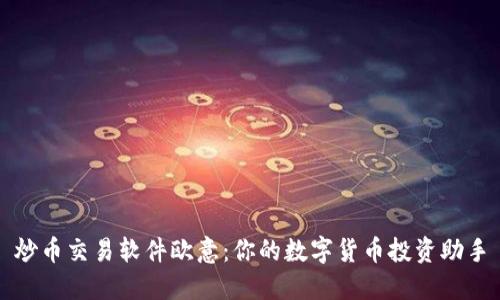 炒币交易软件欧意:你的数字货币投资助手