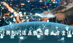  TP钱包闪退原因及解决方