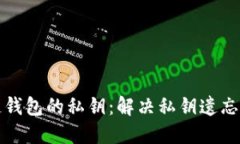 如何找回区块链钱包的私