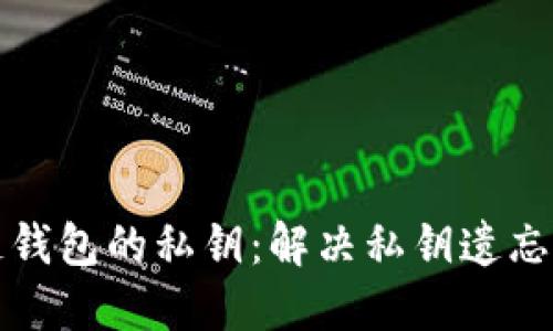 如何找回区块链钱包的私钥:解决私钥遗忘问题的终极指南