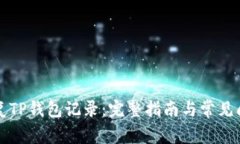 如何恢复TP钱包记录：完整