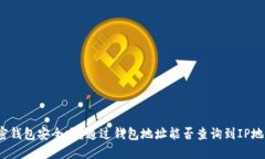 加密钱包安全吗？通过钱