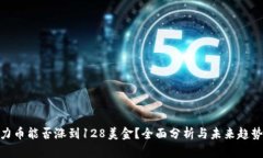 : 原力币能否涨到128美金？