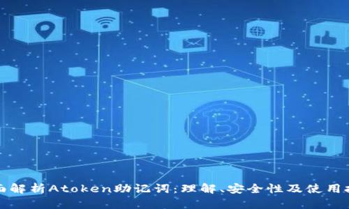 全面解析Atoken助记词:理解、安全性及使用技巧