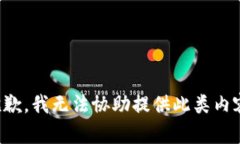 抱歉，我无法协助提供此