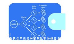 ```xml2023年最佳不记名加密