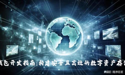数字货币钱包开发指南:构建安全且高效的数字资产存储解决方案