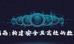 数字货币钱包开发指南：