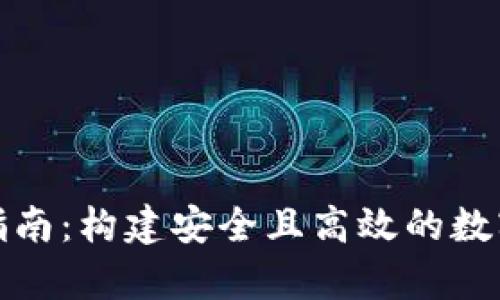 数字货币钱包开发指南:构建安全且高效的数字资产存储解决方案