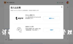 TP钱包日志详解：安全交易