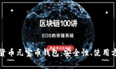 全面解析虚拟货币元宝币