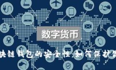 全面解析区块链钱包的安