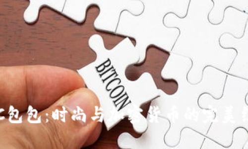 BTC包包：时尚与加密货币的完美结合