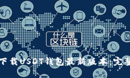 如何下载USDT钱包最新版本:完整指南