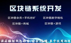 开源区块链钱包推荐：安