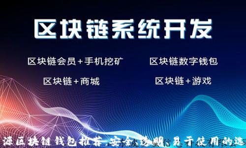 开源区块链钱包推荐:安全、透明、易于使用的选择