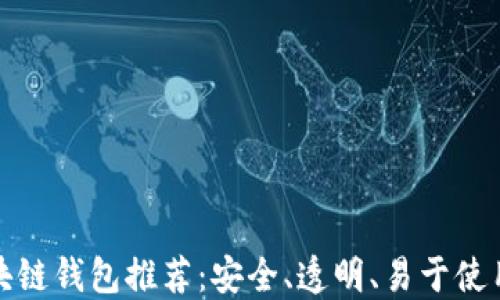 开源区块链钱包推荐:安全、透明、易于使用的选择