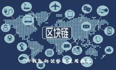 TP钱包的优势及使用指南