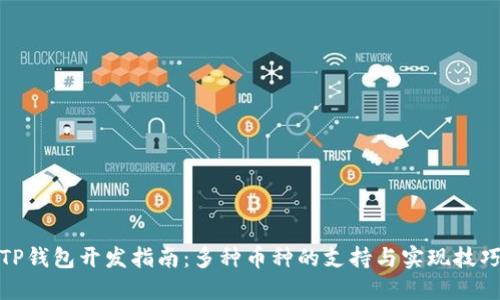 TP钱包开发指南:多种币种的支持与实现技巧