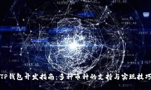 TP钱包开发指南:多种币种的支持与实现技巧