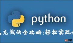 数字钱包充钱的全攻略：