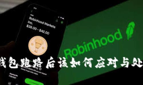 TP钱包跑路后该如何应对与处理？