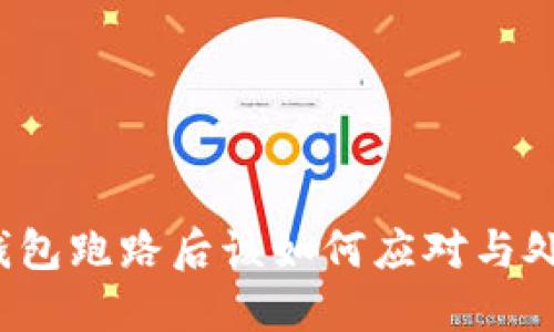 TP钱包跑路后该如何应对与处理？