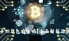 加密货币TP钱包安全吗？全