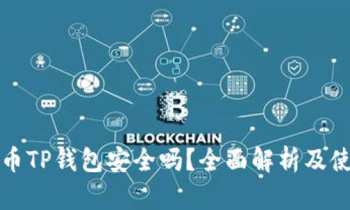 加密货币TP钱包安全吗?全面解析及使用指南