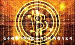 全面解析TP假钱包：如何识