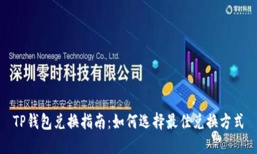 TP钱包兑换指南:如何选择最佳兑换方式