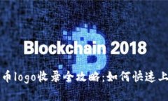 TP钱包代币logo收录全攻略