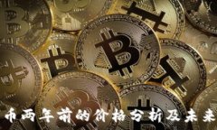   狗狗币两年前的价格分析