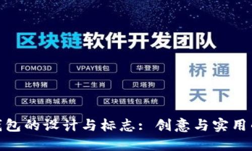 数字货币钱包的设计与标志: 创意与实用的完美结合