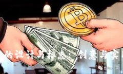 数字货币钱包的设计与标