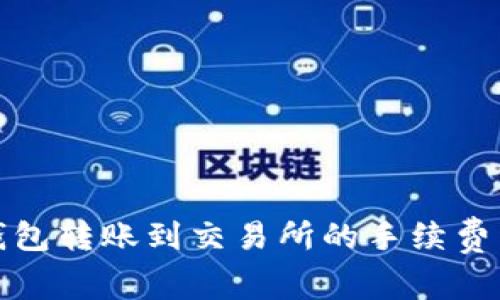 TP钱包转账到交易所的手续费详解