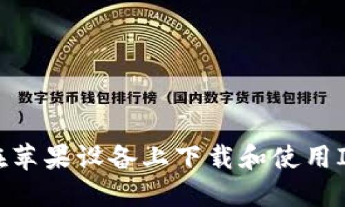 如何在苹果设备上下载和使用IM钱包