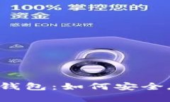 全面解析BEP20 TP钱包：如何