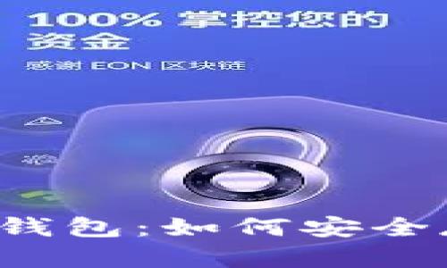 全面解析BEP20 TP钱包：如何安全存储和管理加密资产