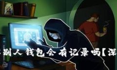 ### TP钱包观察别人钱包会
