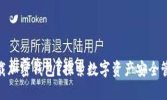 : 为什么下载加密钱包？探