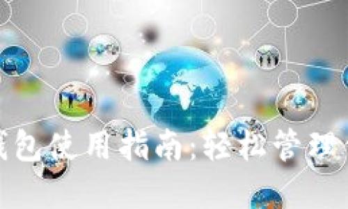 : 数字货币钱包使用指南:轻松管理你的加密资产