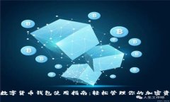 : 数字货币钱包使用指南：