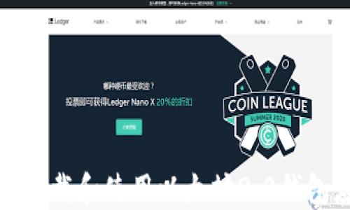 如何顺利下载和使用以太坊2.0钱包应用程序
