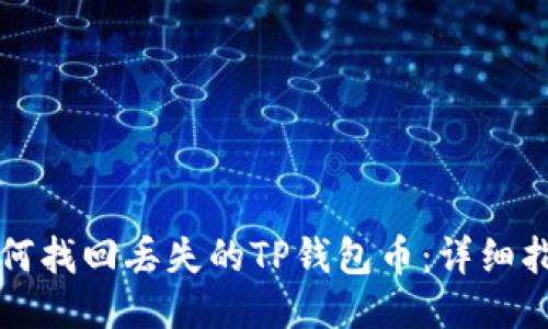 如何找回丢失的TP钱包币：详细指南