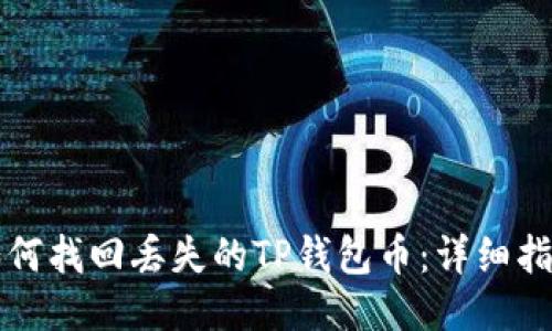 如何找回丢失的TP钱包币：详细指南