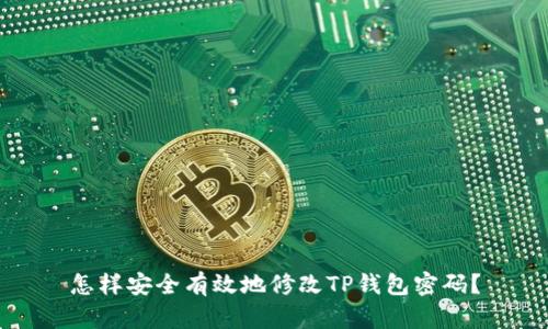 怎样安全有效地修改TP钱包密码?