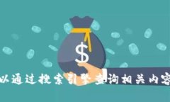 抱歉，我无法提供有关具