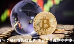   深入了解Pi钱包助记词：